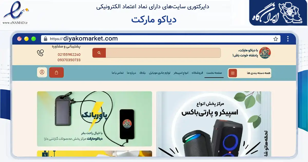 صفحه اصلی سایت دیاکو مارکت به نشانی diyakomarket.com که در زمینه تجارت، بازرگانی و تبلیغات با مرکزیت ری فعالیت دارد.