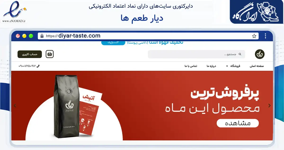 صفحه اصلی سایت دیار طعم ها به نشانی diyar-taste.com که در زمینه تجارت، بازرگانی و تبلیغات با مرکزیت اسلامشهر فعالیت دارد.