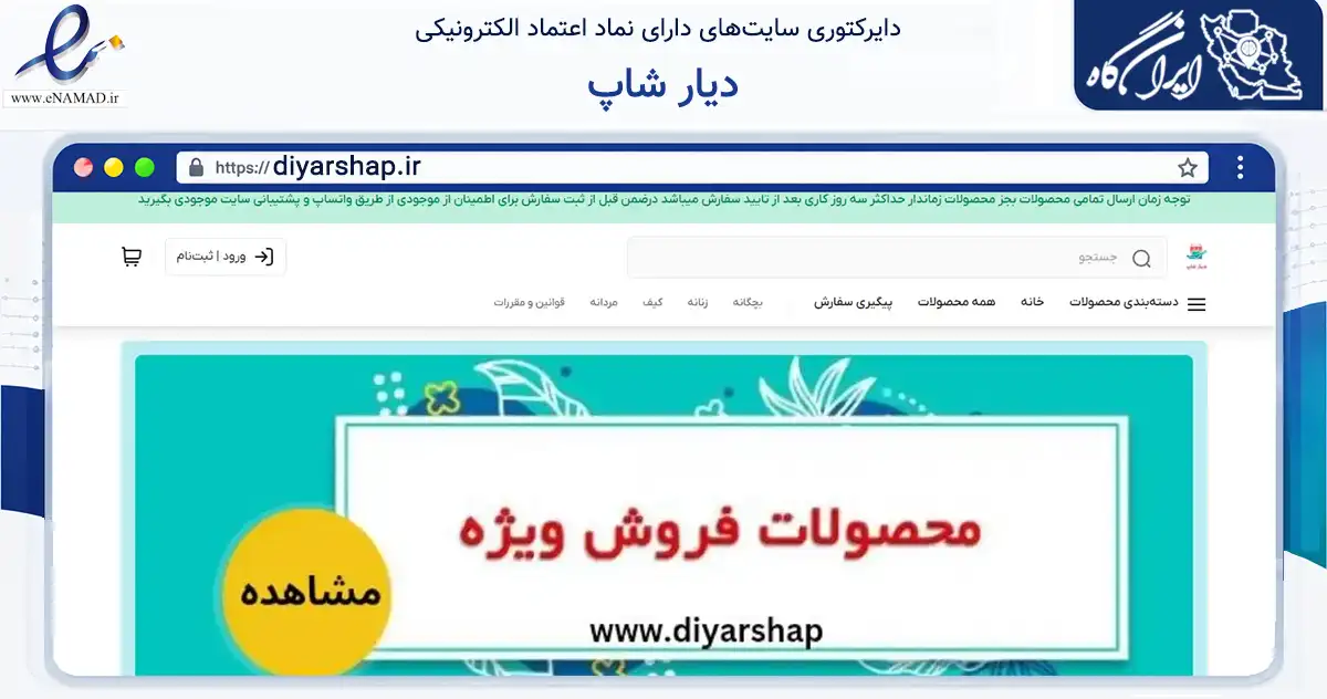صفحه اصلی سایت دیار شاپ به نشانی diyarshap.ir که در زمینه تجارت، بازرگانی و تبلیغات با مرکزیت سراوان فعالیت دارد.