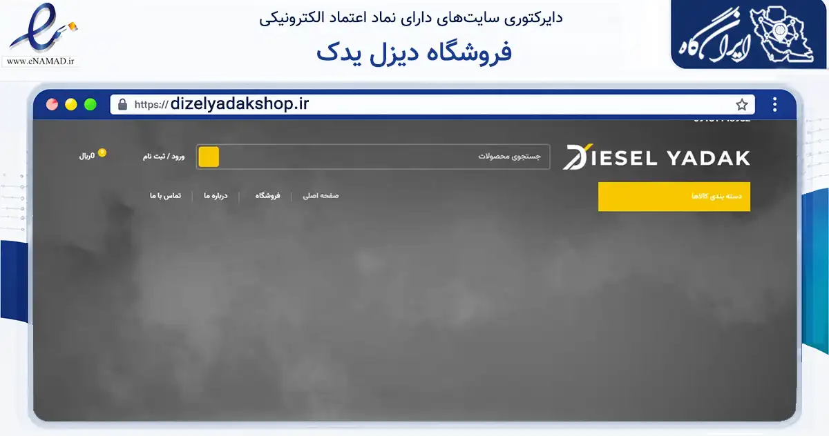 صفحه اصلی سایت فروشگاه دیزل یدک به نشانی dizelyadakshop.ir که در زمینه تجارت، بازرگانی و تبلیغات با مرکزیت فلاورجان فعالیت دارد.
