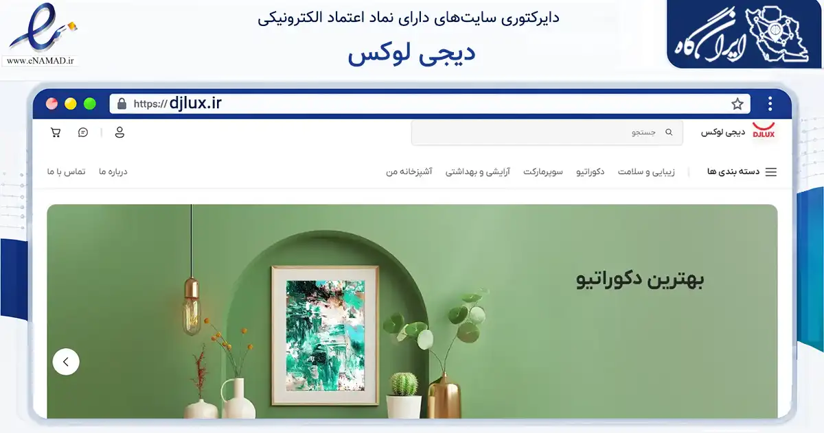 صفحه اصلی سایت دیجی لوکس به نشانی djlux.ir که در زمینه تجارت، بازرگانی و تبلیغات با مرکزیت لنگرود فعالیت دارد.