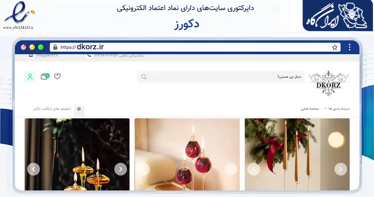 صفحه اصلی سایت دکورز به نشانی dkorz.ir که در زمینه تجارت، بازرگانی و تبلیغات با مرکزیت کرج فعالیت دارد.