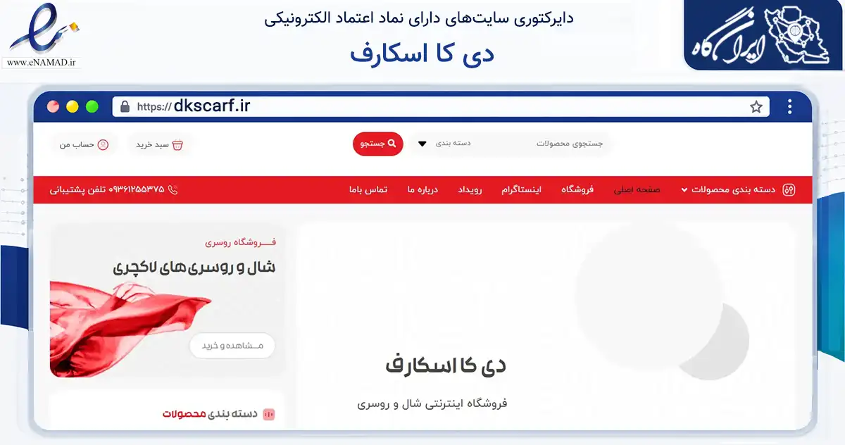 صفحه اصلی سایت دی کا اسکارف به نشانی dkscarf.ir که در زمینه تجارت، بازرگانی و تبلیغات با مرکزیت تهران فعالیت دارد.