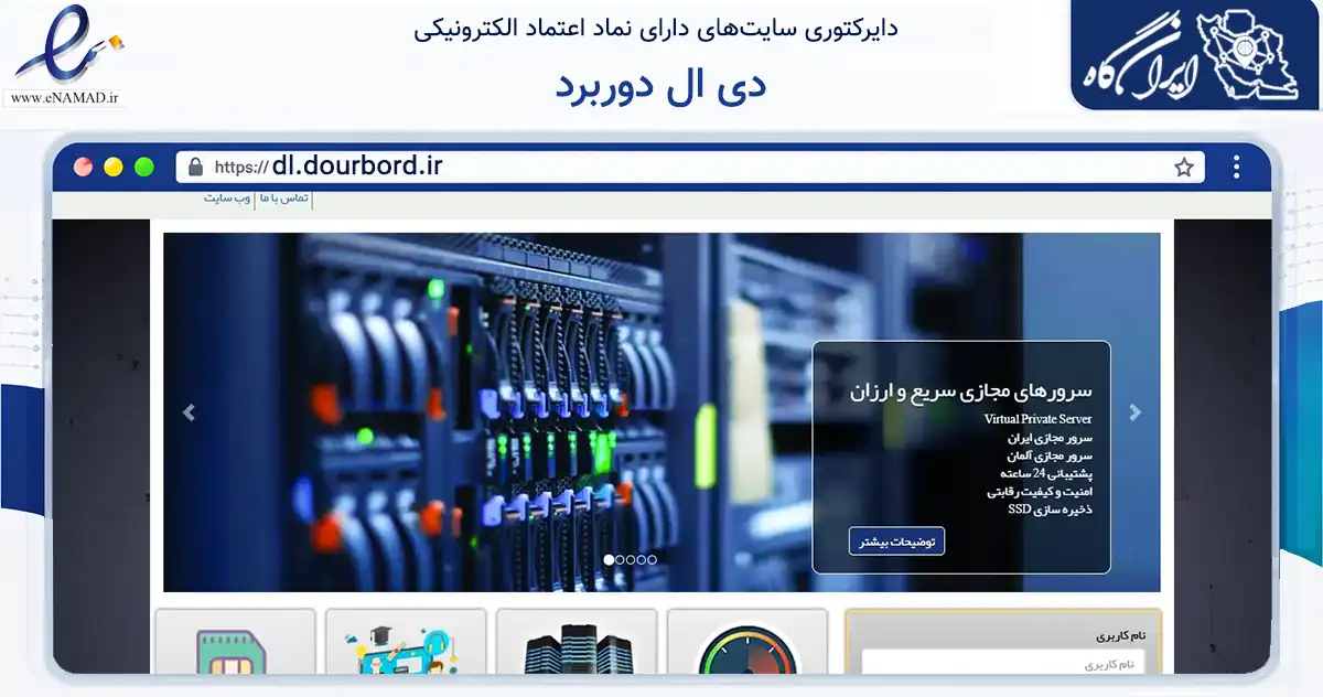 صفحه اصلی سایت دی ال دوربرد به نشانی dl.dourbord.ir که در زمینه تجارت، بازرگانی و تبلیغات با مرکزیت شیراز فعالیت دارد.
