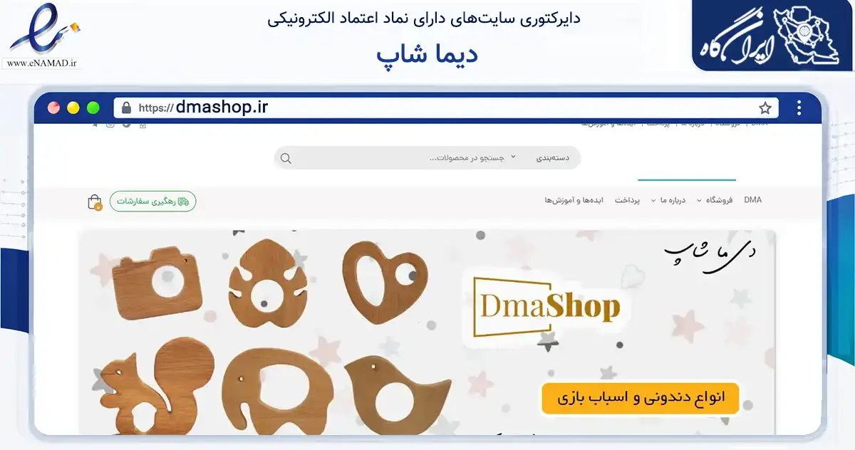 صفحه اصلی سایت دیما شاپ به نشانی dmashop.ir که در زمینه تجارت، بازرگانی و تبلیغات با مرکزیت تهران فعالیت دارد.