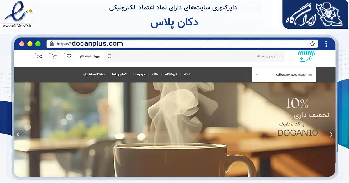 صفحه اصلی سایت دکان پلاس به نشانی docanplus.com که در زمینه تجارت، بازرگانی و تبلیغات با مرکزیت تهران فعالیت دارد.