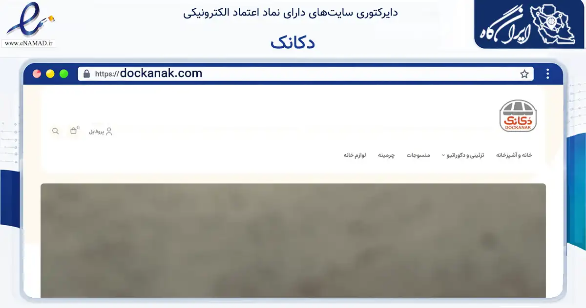 صفحه اصلی سایت دکانک به نشانی dockanak.com که در زمینه تجارت، بازرگانی و تبلیغات با مرکزیت البرز فعالیت دارد.