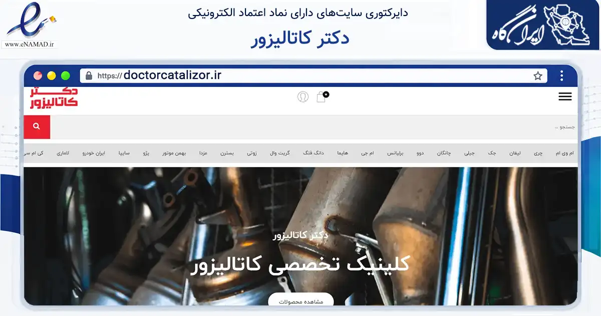 صفحه اصلی سایت دکتر کاتالیزور به نشانی doctorcatalizor.ir که در زمینه تجارت، بازرگانی و تبلیغات با مرکزیت تهران فعالیت دارد.