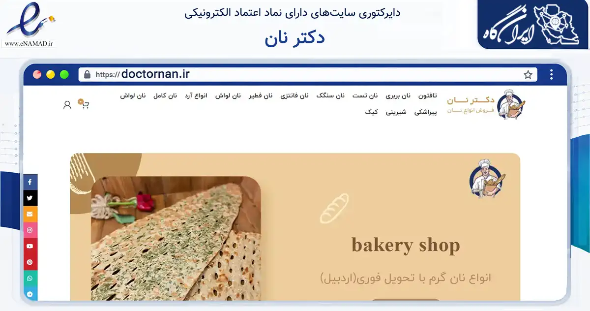 صفحه اصلی سایت دکتر نان به نشانی doctornan.ir که در زمینه تجارت، بازرگانی و تبلیغات با مرکزیت اردبیل فعالیت دارد.