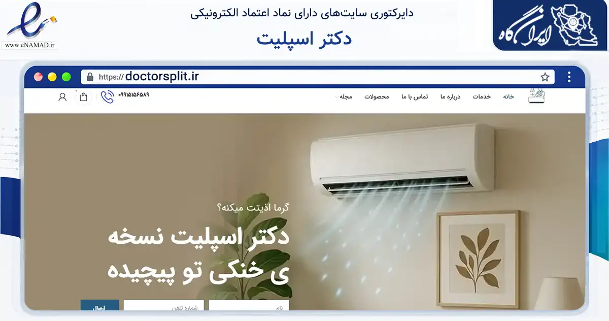 صفحه اصلی سایت دکتر اسپلیت به نشانی doctorsplit.ir که در زمینه تجارت، بازرگانی و تبلیغات با مرکزیت کرمان فعالیت دارد.
