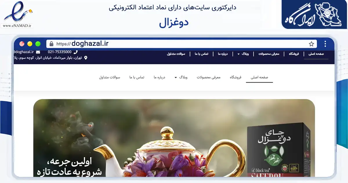صفحه اصلی سایت دوغزال به نشانی doghazal.ir که در زمینه تجارت، بازرگانی و تبلیغات با مرکزیت تهران فعالیت دارد.