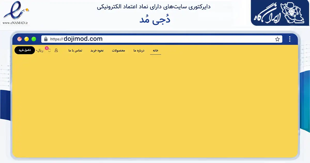 صفحه اصلی سایت دُجی مُد به نشانی dojimod.com که در زمینه تجارت، بازرگانی و تبلیغات با مرکزیت تهران فعالیت دارد.