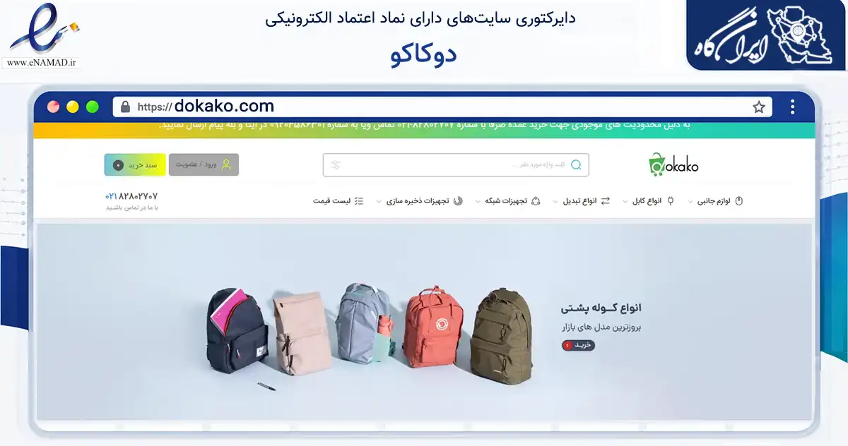 صفحه اصلی سایت دوکاکو به نشانی dokako.com که در زمینه تجارت، بازرگانی و تبلیغات با مرکزیت تهران فعالیت دارد.