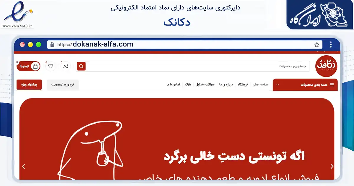 صفحه اصلی سایت دکانک به نشانی dokanak-alfa.com که در زمینه تجارت، بازرگانی و تبلیغات با مرکزیت کرج فعالیت دارد.