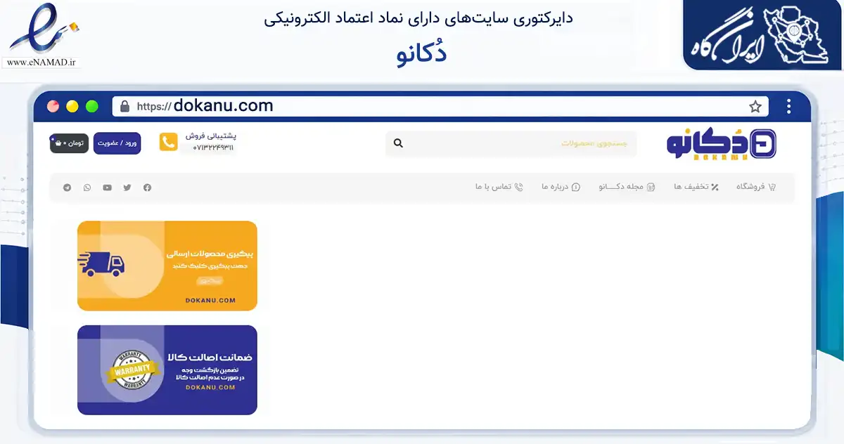 صفحه اصلی سایت دُکانو به نشانی dokanu.com که در زمینه تجارت، بازرگانی و تبلیغات با مرکزیت شیراز فعالیت دارد.