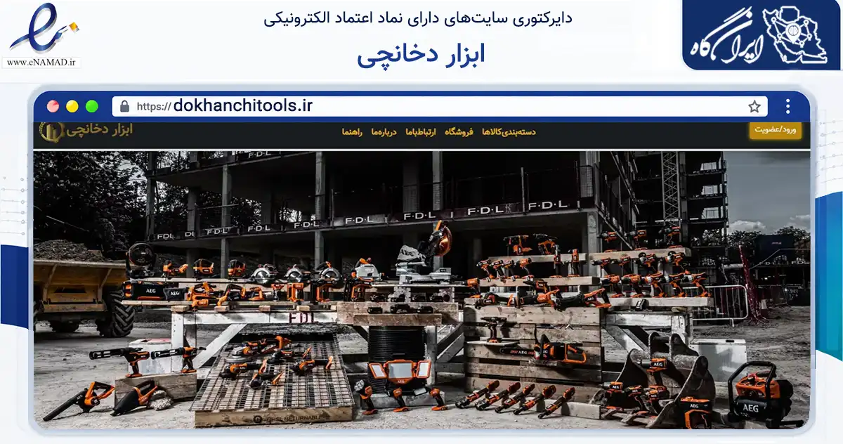 صفحه اصلی سایت ابزار دخانچی به نشانی dokhanchitools.ir که در زمینه تجارت، بازرگانی و تبلیغات با مرکزیت شیراز فعالیت دارد.