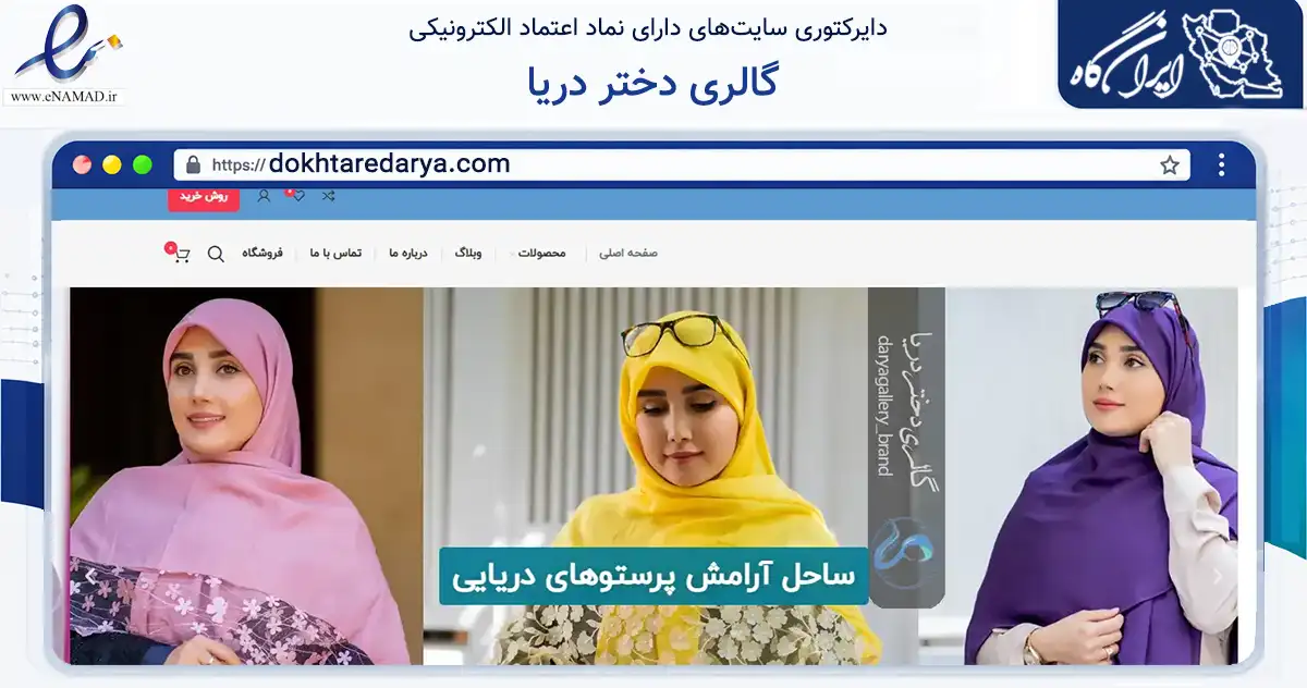 صفحه اصلی سایت گالری دختر دریا به نشانی dokhtaredarya.com که در زمینه تجارت، بازرگانی و تبلیغات با مرکزیت قم فعالیت دارد.