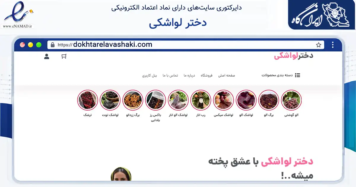 صفحه اصلی سایت دختر لواشکی به نشانی dokhtarelavashaki.com که در زمینه تجارت، بازرگانی و تبلیغات با مرکزیت داراب فعالیت دارد.