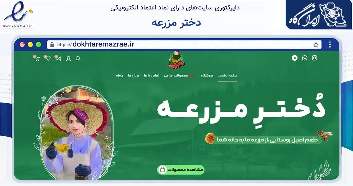 صفحه اصلی سایت دختر مزرعه به نشانی dokhtaremazrae.ir که در زمینه تجارت، بازرگانی و تبلیغات با مرکزیت طارم فعالیت دارد.