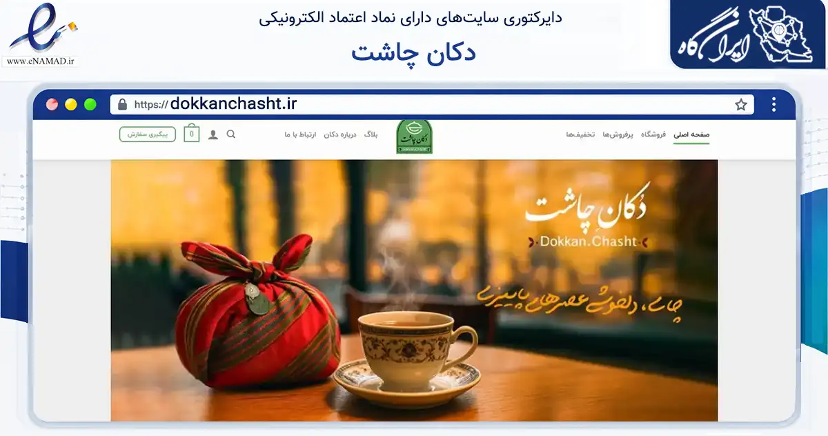 صفحه اصلی سایت دکان چاشت به نشانی dokkanchasht.ir که در زمینه تجارت، بازرگانی و تبلیغات با مرکزیت محمودآباد فعالیت دارد.