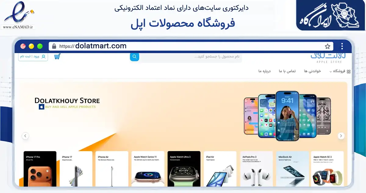 صفحه اصلی سایت فروشگاه محصولات اپل به نشانی dolatmart.com که در زمینه تجارت، بازرگانی و تبلیغات با مرکزیت ساری فعالیت دارد.