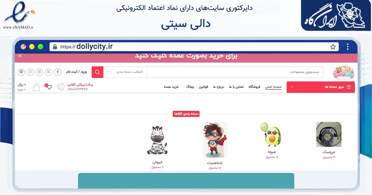 صفحه اصلی سایت دالی سیتی به نشانی dollycity.ir که در زمینه تجارت، بازرگانی و تبلیغات با مرکزیت قم فعالیت دارد.
