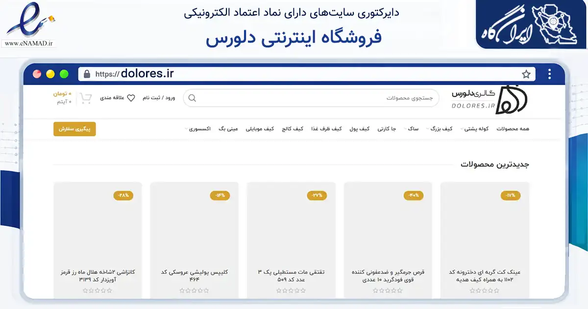 صفحه اصلی سایت فروشگاه اینترنتی دلورس به نشانی dolores.ir که در زمینه تجارت، بازرگانی و تبلیغات با مرکزیت نیشابور فعالیت دارد.