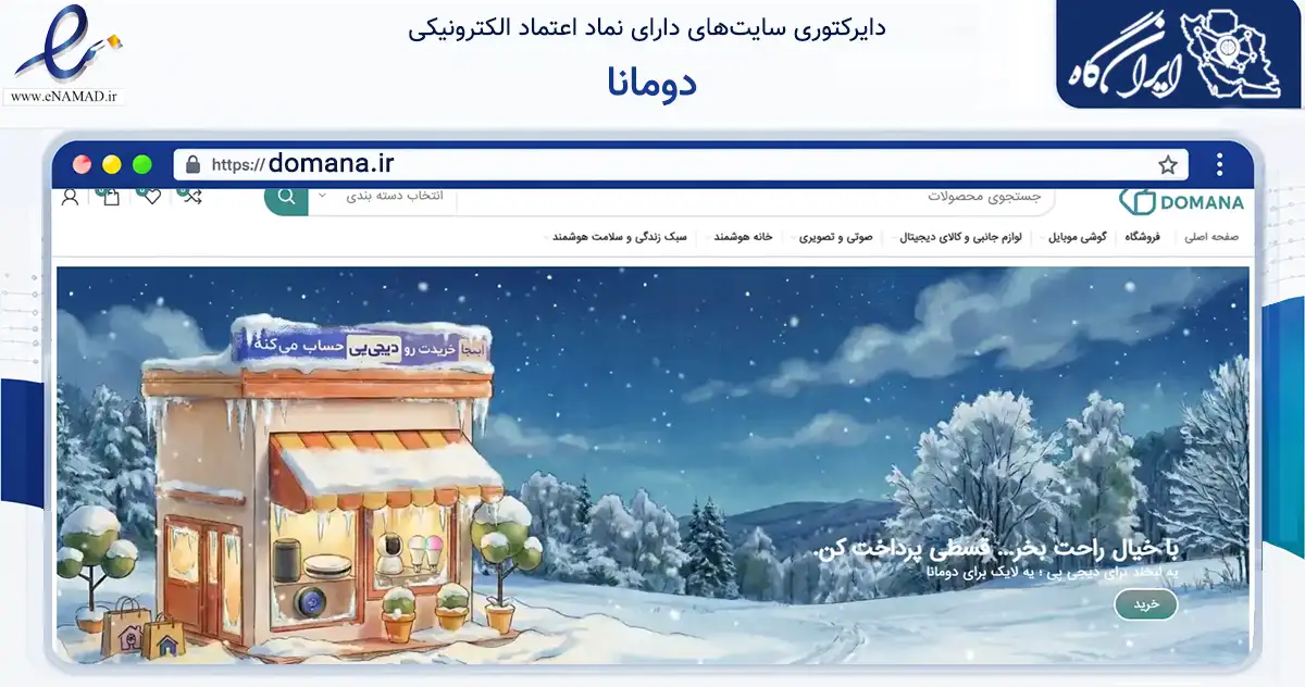 صفحه اصلی سایت دومانا به نشانی domana.ir که در زمینه تجارت، بازرگانی و تبلیغات با مرکزیت نیشابور فعالیت دارد.