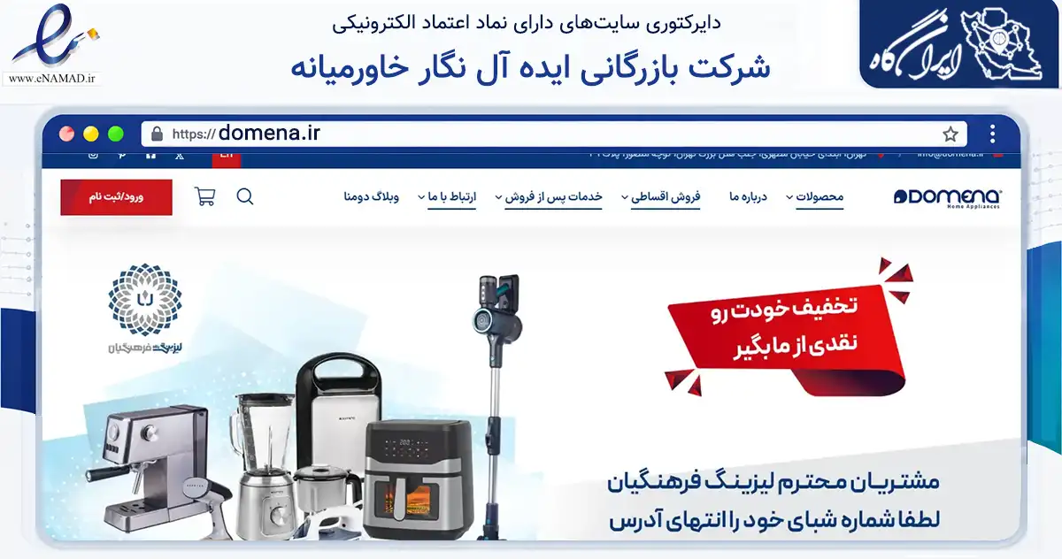 صفحه اصلی سایت شرکت بازرگانی ایده آل نگار خاورمیانه به نشانی domena.ir که در زمینه تجارت، بازرگانی و تبلیغات با مرکزیت تهران فعالیت دارد.