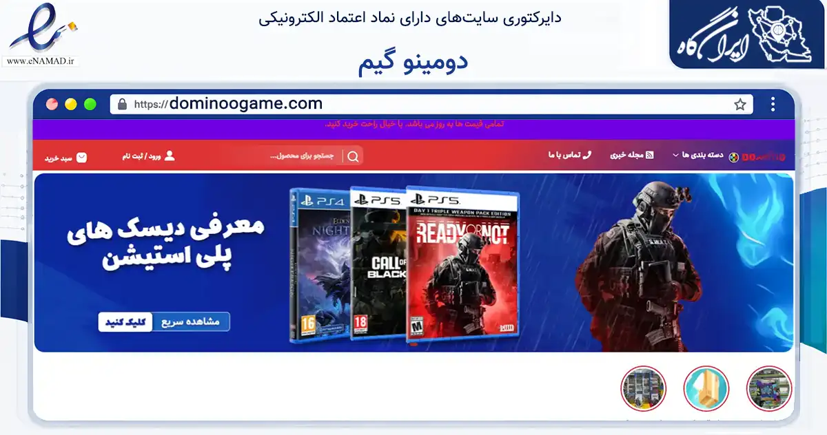 صفحه اصلی سایت دومینو گیم به نشانی dominoogame.com که در زمینه تجارت، بازرگانی و تبلیغات با مرکزیت اهواز فعالیت دارد.