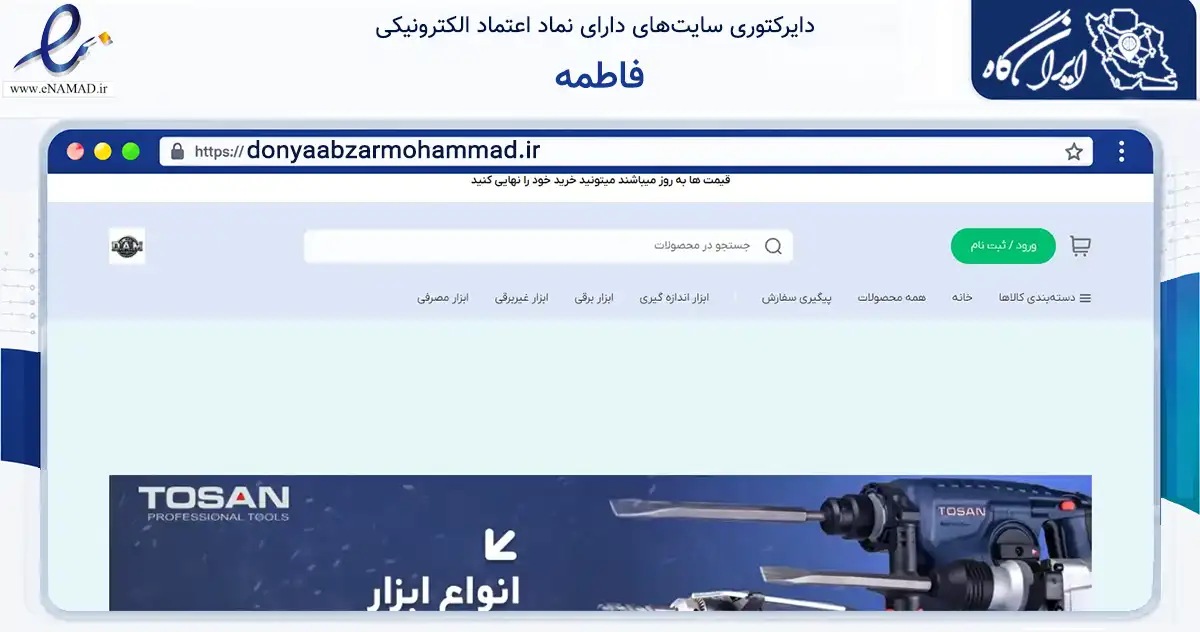 صفحه اصلی سایت فاطمه به نشانی donyaabzarmohammad.ir که در زمینه تجارت، بازرگانی و تبلیغات با مرکزیت ری فعالیت دارد.