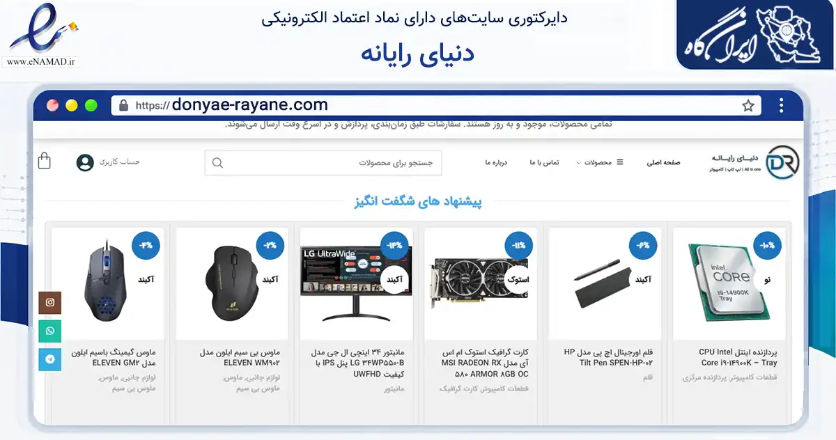 صفحه اصلی سایت دنیای رایانه به نشانی donyae-rayane.com که در زمینه تجارت، بازرگانی و تبلیغات با مرکزیت تبریز فعالیت دارد.