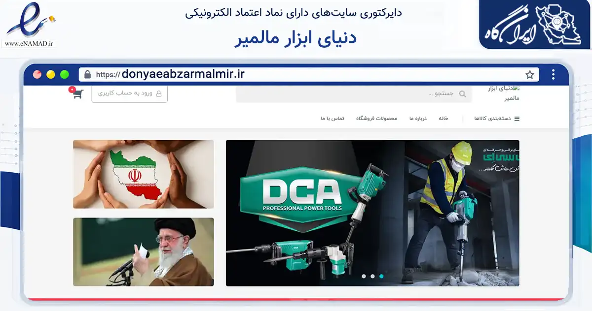 صفحه اصلی سایت دنیای ابزار مالمیر به نشانی donyaeabzarmalmir.ir که در زمینه تجارت، بازرگانی و تبلیغات با مرکزیت تویسرکان فعالیت دارد.