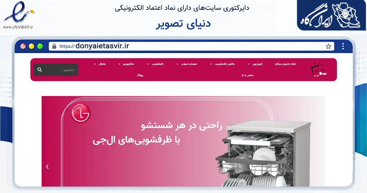 صفحه اصلی سایت دنیای تصویر به نشانی donyaietasvir.ir که در زمینه تجارت، بازرگانی و تبلیغات با مرکزیت تهران فعالیت دارد.