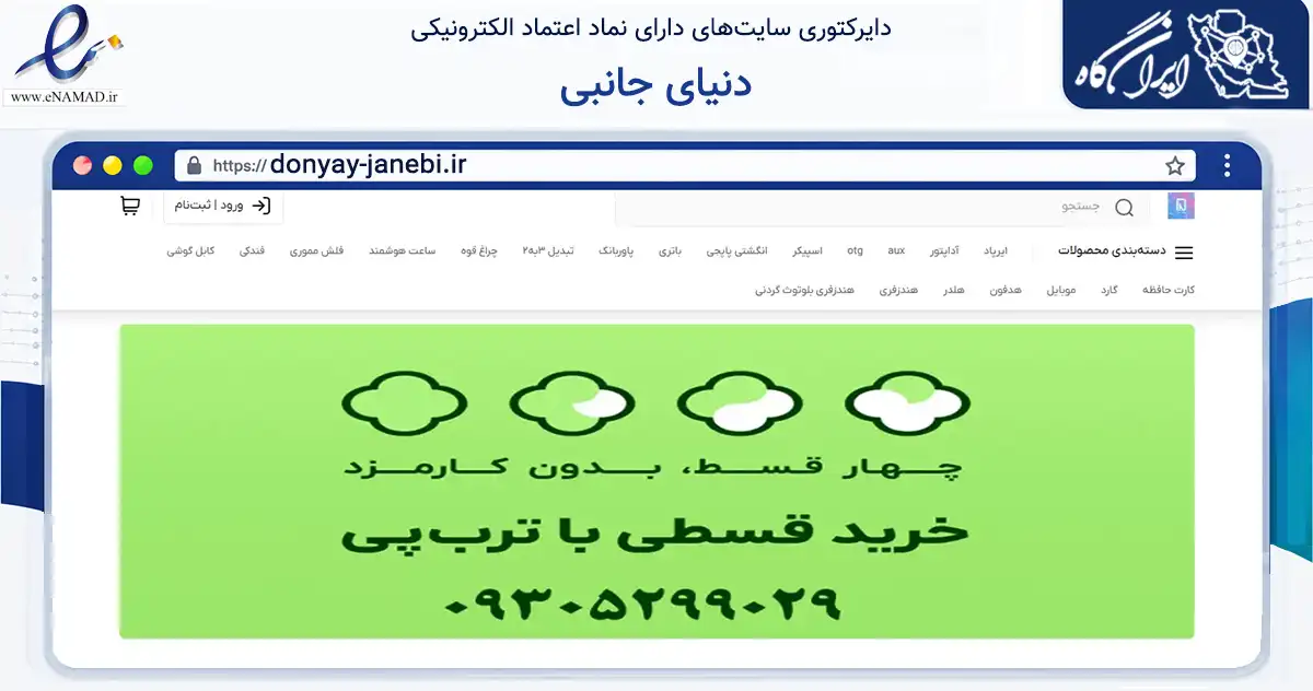 صفحه اصلی سایت دنیای جانبی به نشانی donyay-janebi.ir که در زمینه تجارت، بازرگانی و تبلیغات با مرکزیت کمیجان فعالیت دارد.
