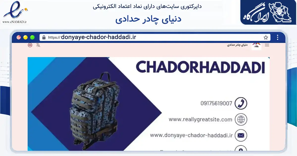 صفحه اصلی سایت دنیای چادر حدادی به نشانی donyaye-chador-haddadi.ir که در زمینه تجارت، بازرگانی و تبلیغات با مرکزیت فسا فعالیت دارد.