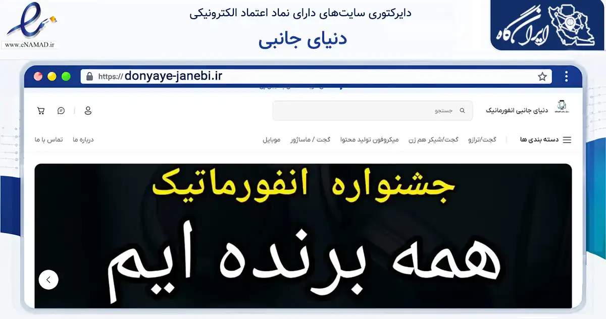 صفحه اصلی سایت دنیای جانبی به نشانی donyaye-janebi.ir که در زمینه تجارت، بازرگانی و تبلیغات با مرکزیت سبزوار فعالیت دارد.