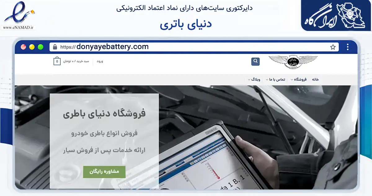 صفحه اصلی سایت دنیای باتری به نشانی donyayebattery.com که در زمینه تجارت، بازرگانی و تبلیغات با مرکزیت قدس فعالیت دارد.