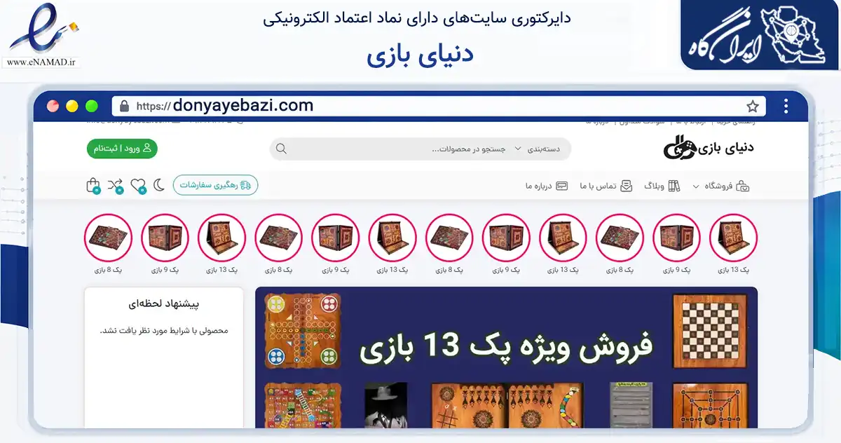 صفحه اصلی سایت دنیای بازی به نشانی donyayebazi.com که در زمینه تجارت، بازرگانی و تبلیغات با مرکزیت کرج فعالیت دارد.