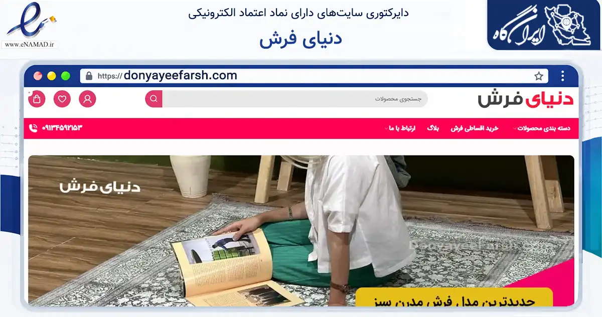 صفحه اصلی سایت دنیای فرش به نشانی donyayeefarsh.com که در زمینه تجارت، بازرگانی و تبلیغات با مرکزیت آران و بیدگل فعالیت دارد.