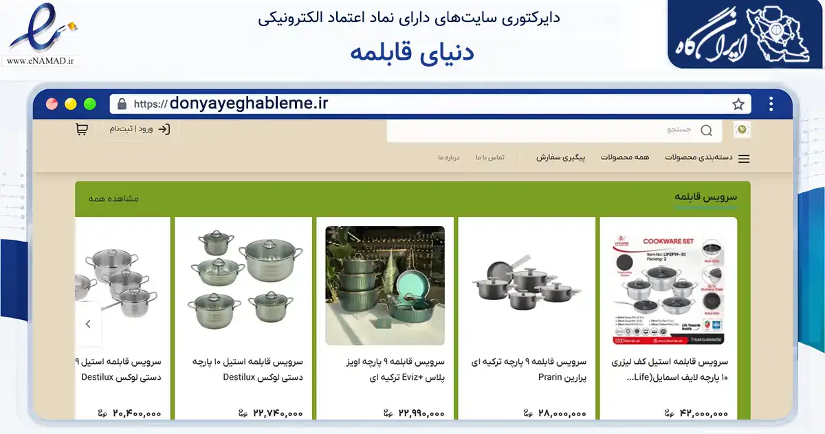 صفحه اصلی سایت دنیای قابلمه به نشانی donyayeghableme.ir که در زمینه تجارت، بازرگانی و تبلیغات با مرکزیت تهران فعالیت دارد.
