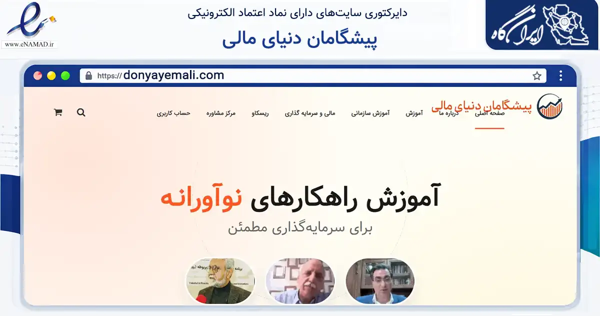 صفحه اصلی سایت پیشگامان دنیای مالی به نشانی donyayemali.com که در زمینه تجارت، بازرگانی و تبلیغات با مرکزیت تهران فعالیت دارد.