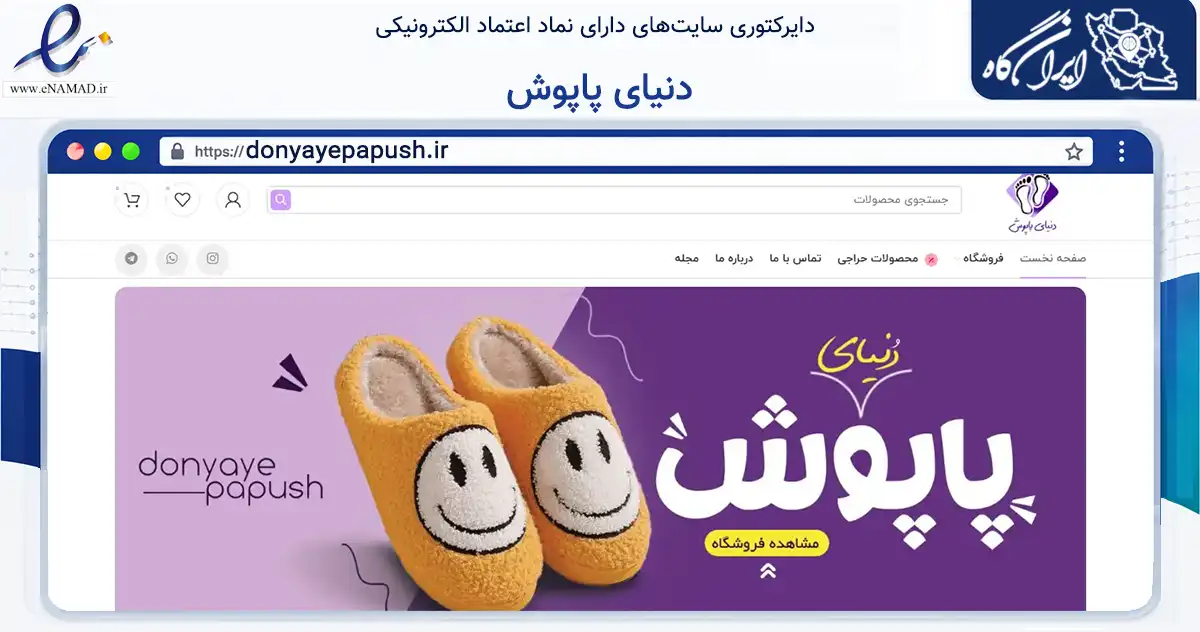 صفحه اصلی سایت دنیای پاپوش به نشانی donyayepapush.ir که در زمینه تجارت، بازرگانی و تبلیغات با مرکزیت اهواز فعالیت دارد.