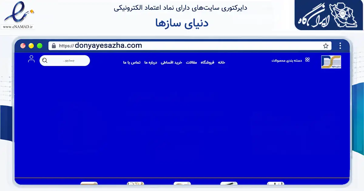 صفحه اصلی سایت دنیای سازها به نشانی donyayesazha.com که در زمینه تجارت، بازرگانی و تبلیغات با مرکزیت ری فعالیت دارد.