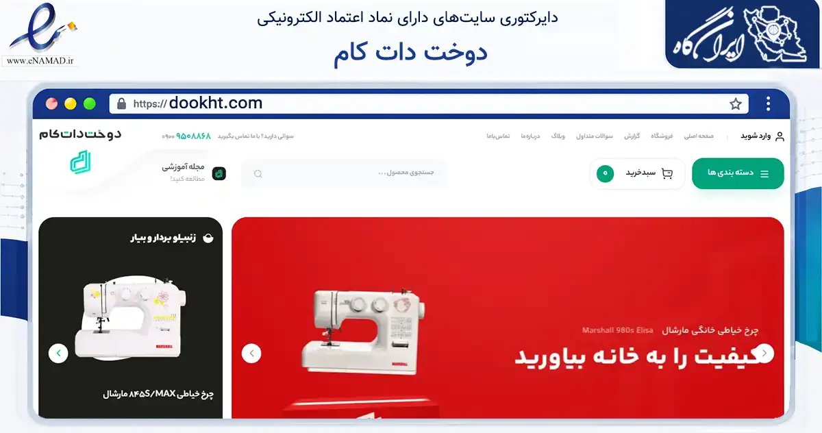 صفحه اصلی سایت دوخت دات کام به نشانی dookht.com که در زمینه تجارت، بازرگانی و تبلیغات با مرکزیت تهران فعالیت دارد.
