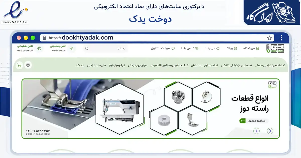 صفحه اصلی سایت دوخت یدک به نشانی dookhtyadak.com که در زمینه تجارت، بازرگانی و تبلیغات با مرکزیت شهریار فعالیت دارد.