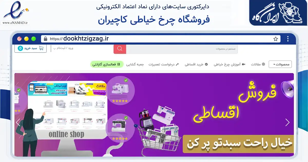 صفحه اصلی سایت فروشگاه چرخ خیاطی کاچیران به نشانی dookhtzigzag.ir که در زمینه تجارت، بازرگانی و تبلیغات با مرکزیت تهران فعالیت دارد.
