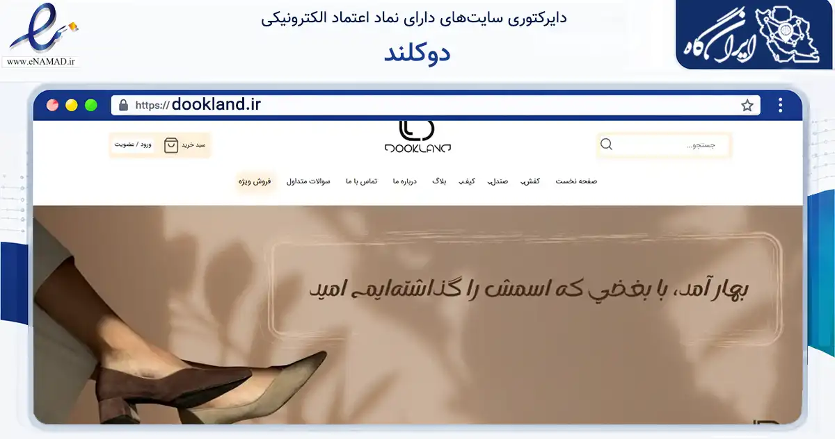 صفحه اصلی سایت دوکلند به نشانی dookland.ir که در زمینه تجارت، بازرگانی و تبلیغات با مرکزیت تهران فعالیت دارد.