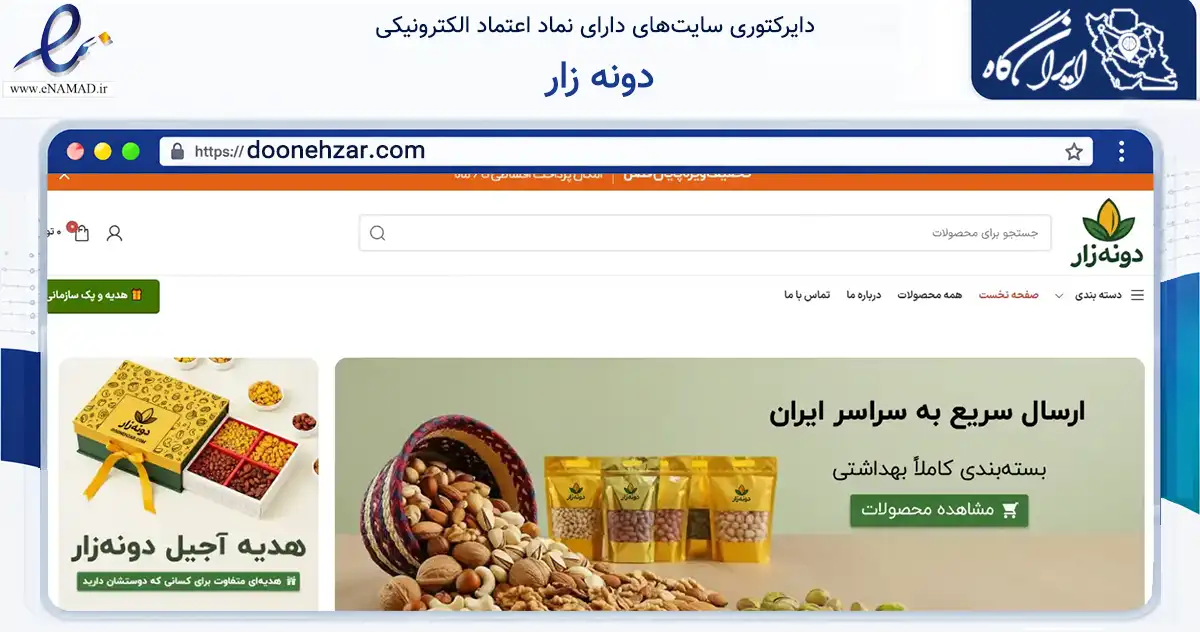 صفحه اصلی سایت دونه زار به نشانی doonehzar.com که در زمینه تجارت، بازرگانی و تبلیغات با مرکزیت تهران فعالیت دارد.