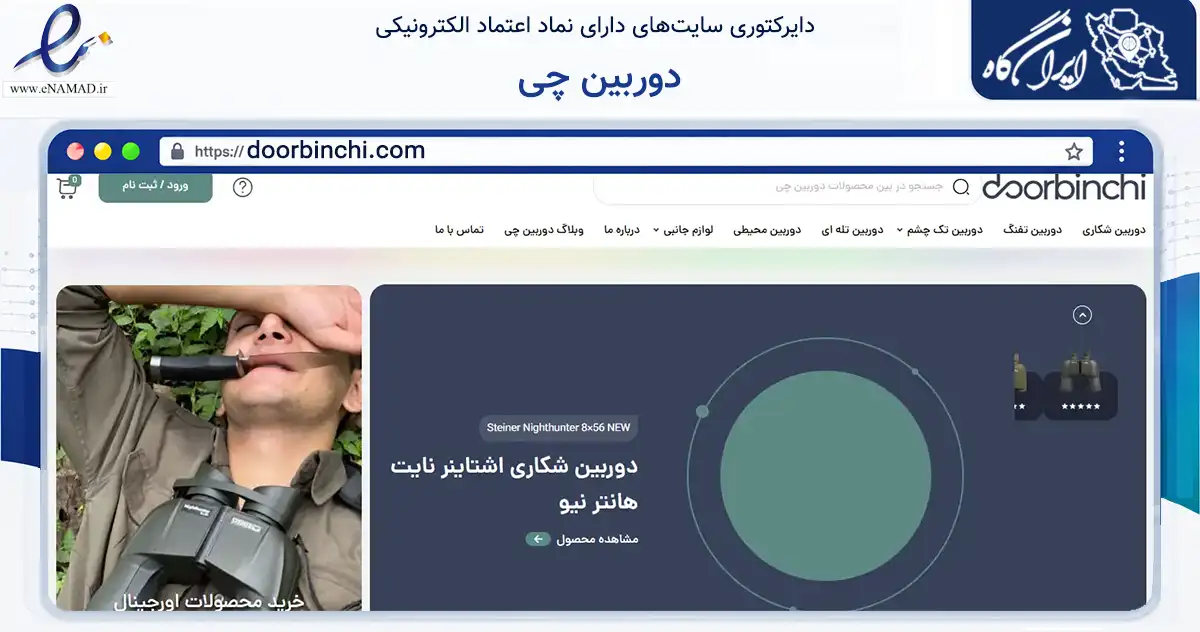 صفحه اصلی سایت دوربین چی به نشانی doorbinchi.com که در زمینه تجارت، بازرگانی و تبلیغات با مرکزیت تهران فعالیت دارد.